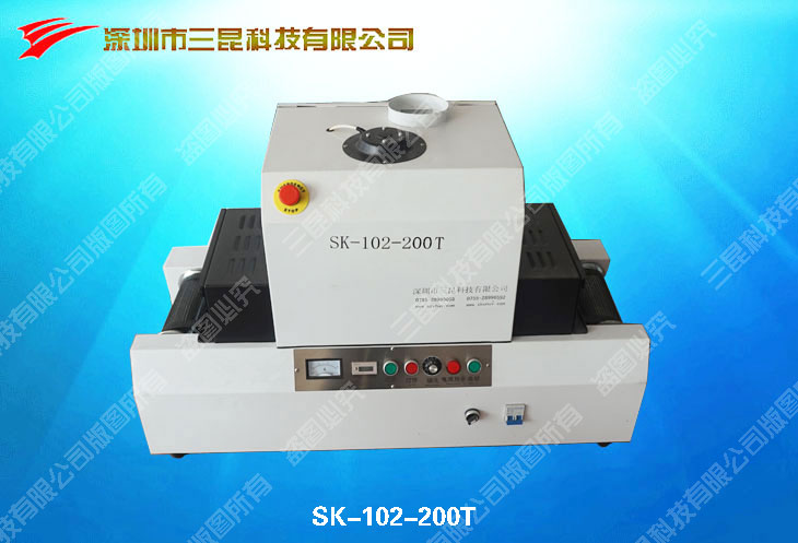 桌上型UV光固化機(jī)SK-102-200T（實(shí)驗(yàn)，微電子，微馬達(dá)UV膠光固化
