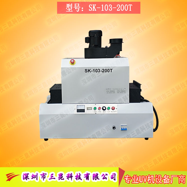 【臺(tái)式uv光固機(jī)】用于LCD封膠固化、PCB電路板SK-103-200T
