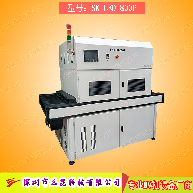 【線路板固化機】適用于文字固化、阻焊油墨固化SK-LED-800P
